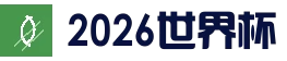 2026年美加墨世界杯赛程 - 光明网