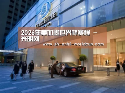 马来西亚希尔顿酒店