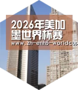2026世界杯全球战略 立体推广