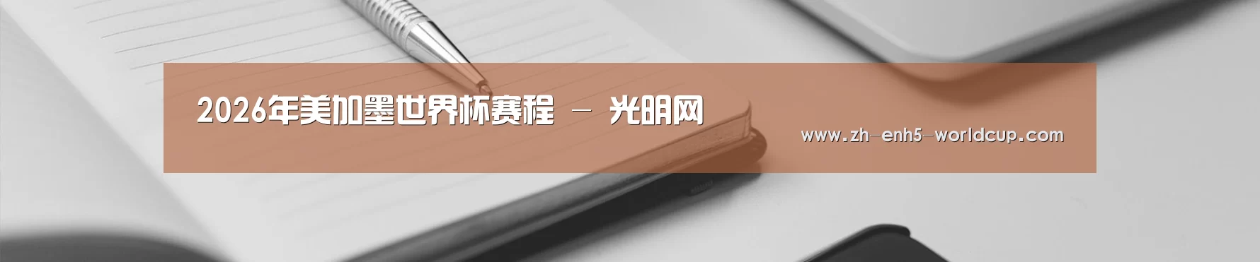 2026年美加墨世界杯赛程 - 光明网