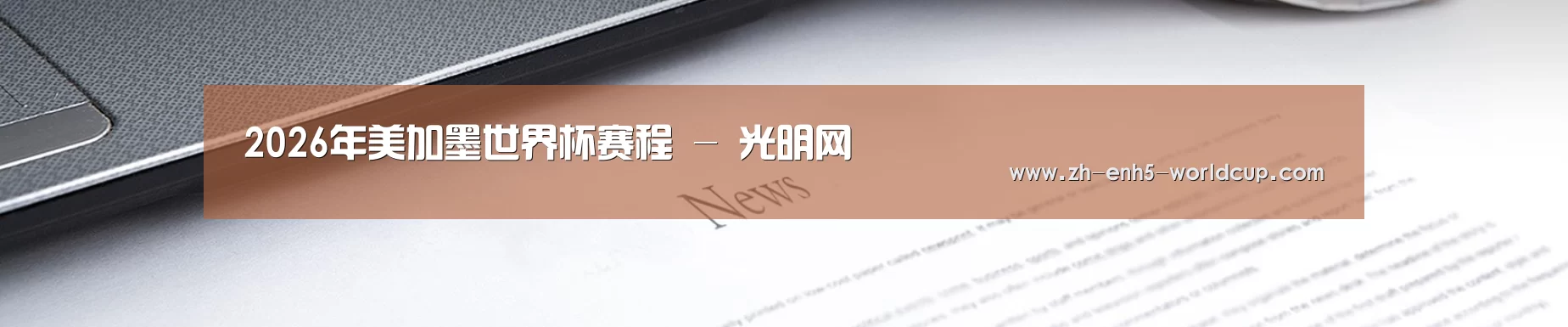 2026年美加墨世界杯赛程 - 光明网