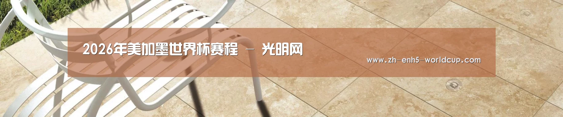 2026年美加墨世界杯赛程 - 光明网