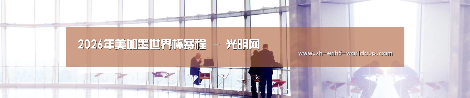 2026年美加墨世界杯赛程 - 光明网