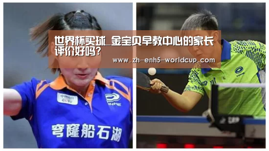 世界杯买球_金宝贝早教中心的家长评价好吗?(图3) 2026世界杯官网