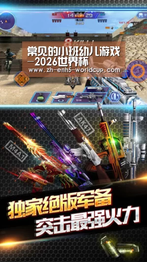 常见的小班幼儿游戏-2026世界杯(图3) 世界杯买球