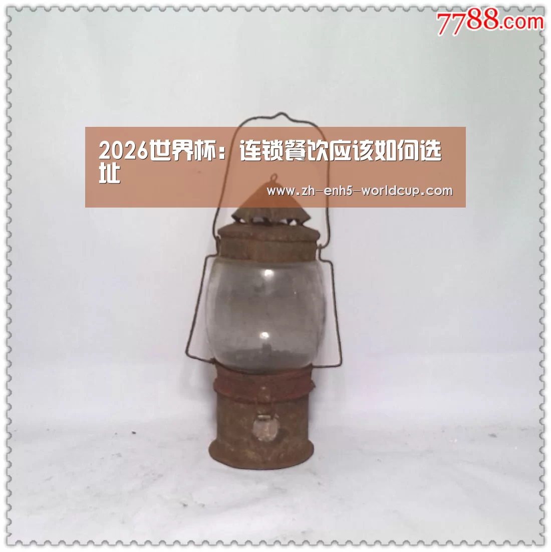 2026世界杯：连锁餐饮应该如何选址