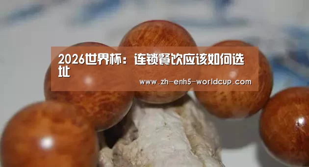 2026世界杯