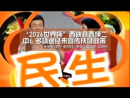 ‘2026世界杯’西峡县西坪二中：多项途径来宣传扶贫政策暖人心