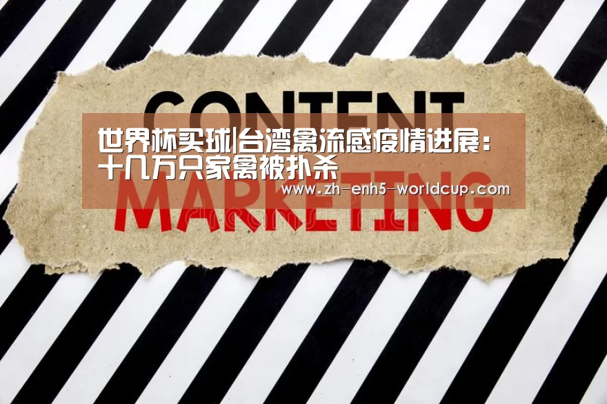 世界杯买球|台湾禽流感疫情进展：十几万只家禽被扑杀