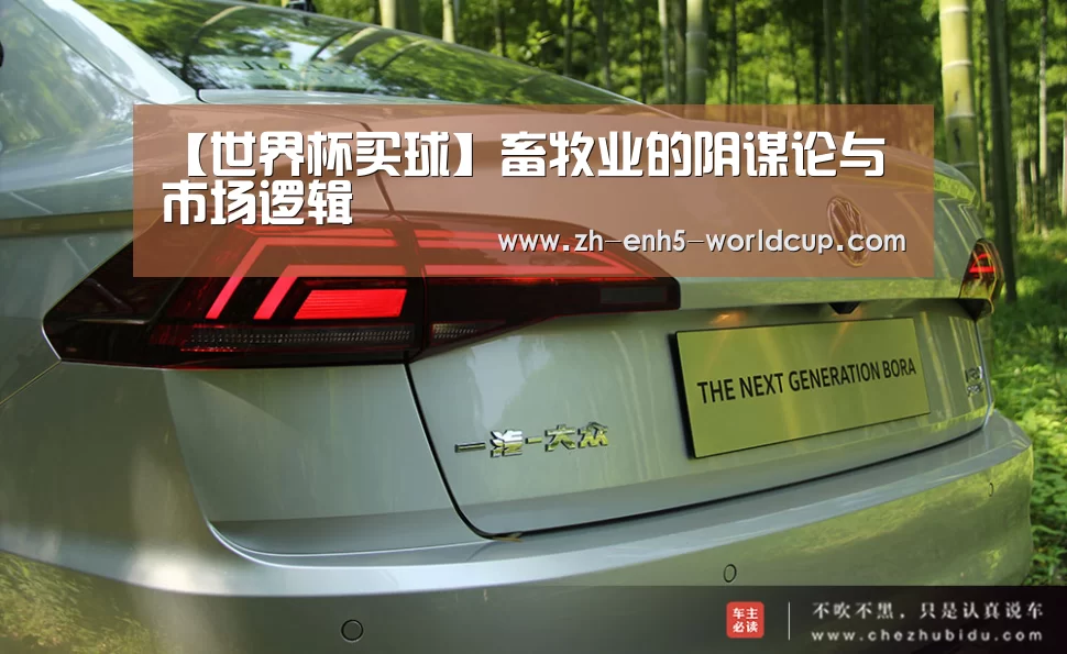 【世界杯买球】畜牧业的阴谋论与市场逻辑