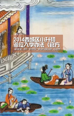 2014西城区小升初派位入学办法（官方最新）【2026世界杯官网】