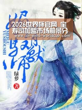 2026世界杯官网_宝寿司加盟市场前景分析