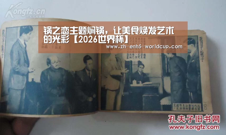 锅之恋主题焖锅，让美食焕发艺术的光彩【2026世界杯】
