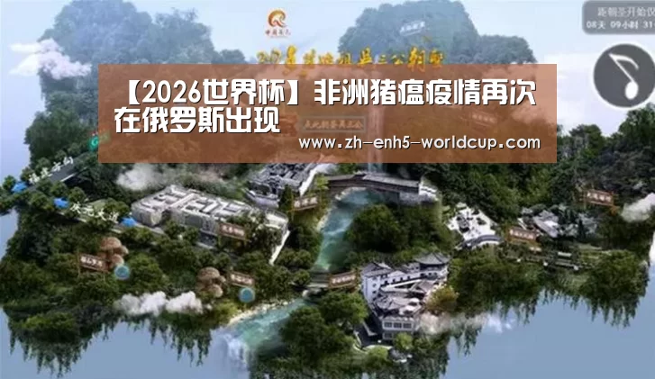 【2026世界杯】非洲猪瘟疫情再次在俄罗斯出现
