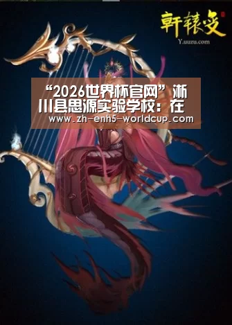 “2026世界杯官网”淅川县思源实验学校：在总结中提升，在反思中进步