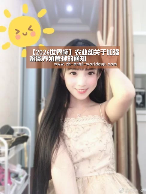【2026世界杯】农业部关于加强畜禽养殖管理的通知