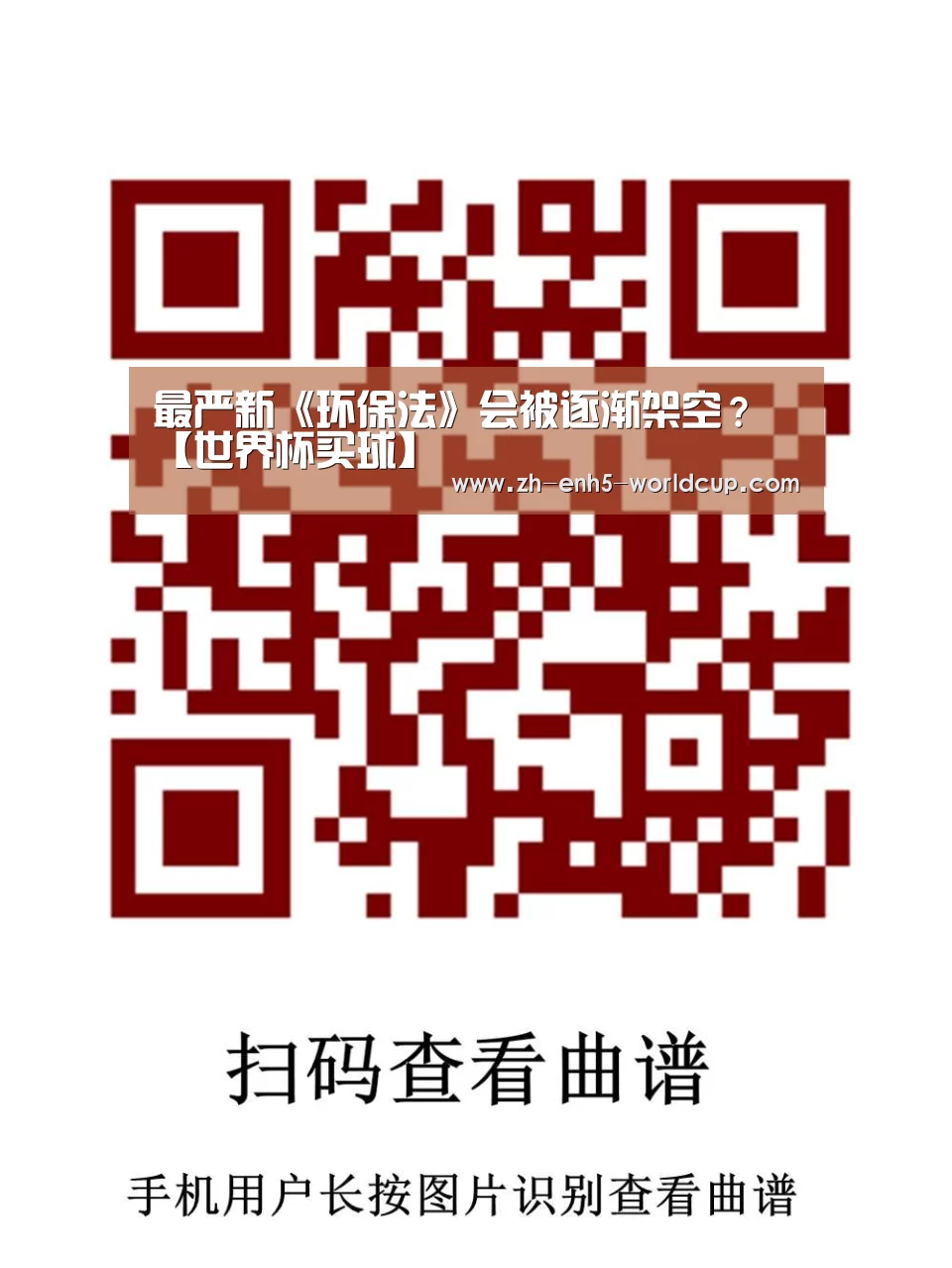 最严新《环保法》会被逐渐架空？【世界杯买球】