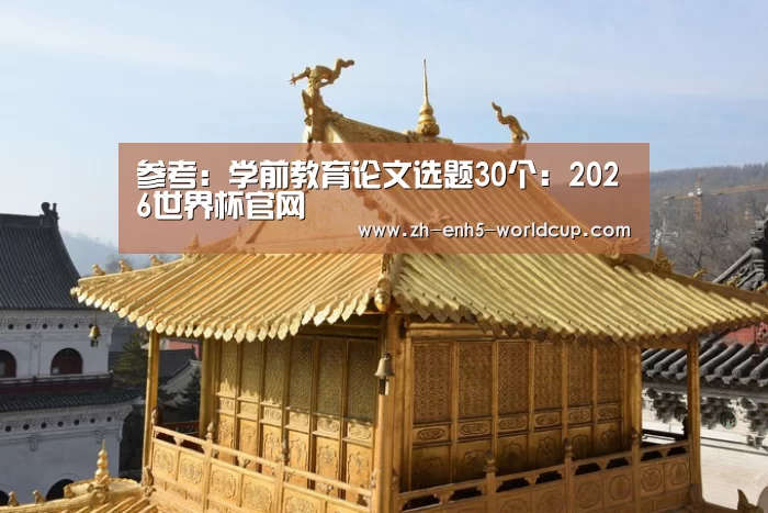 参考：学前教育论文选题30个：2026世界杯官网