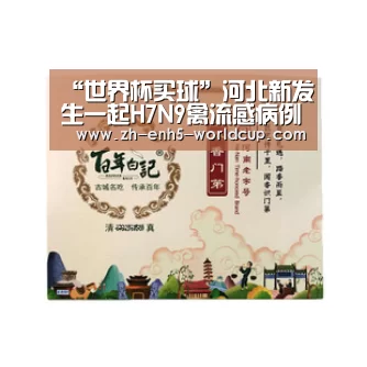 “世界杯买球”河北新发生一起H7N9禽流感病例(图4) 2026世界杯