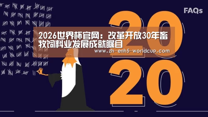 2026世界杯官网：改革开放30年畜牧饲料业发展成就瞩目