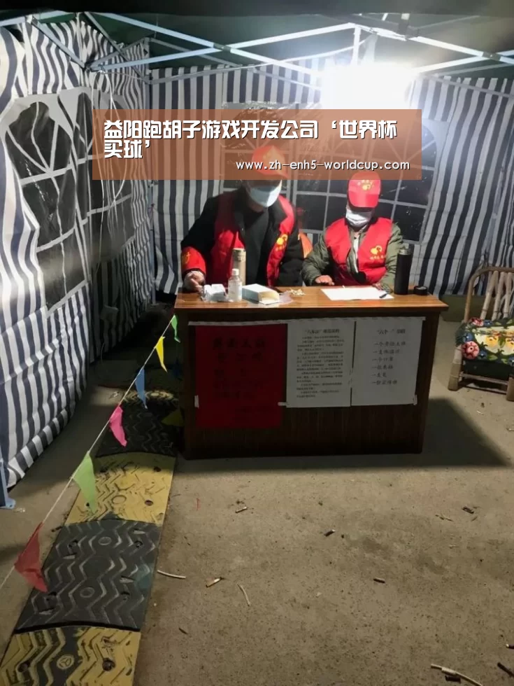 益阳跑胡子游戏开发公司‘世界杯买球’(图3) 2026世界杯