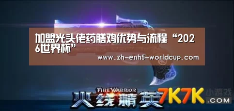 加盟光头佬药膳鸡优势与流程“2026世界杯”(图1) 世界杯买球