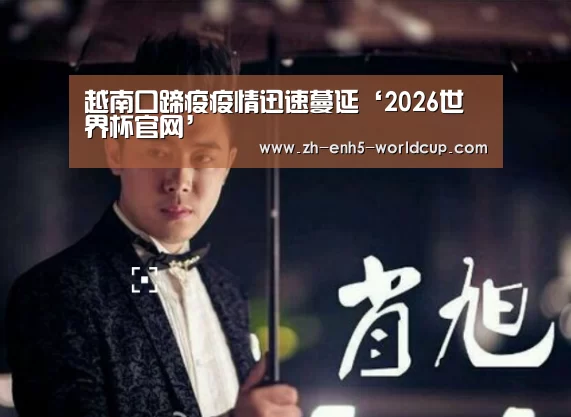越南口蹄疫疫情迅速蔓延‘2026世界杯官网’(图1) 世界杯买球